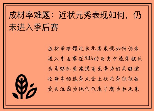 成材率难题：近状元秀表现如何，仍未进入季后赛