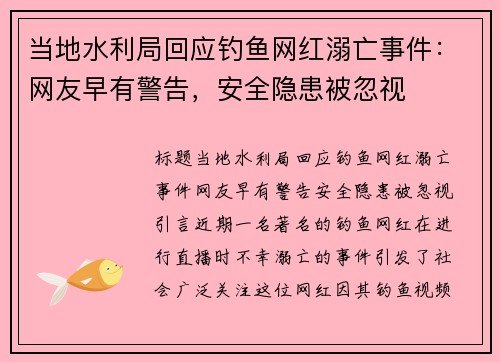 当地水利局回应钓鱼网红溺亡事件：网友早有警告，安全隐患被忽视