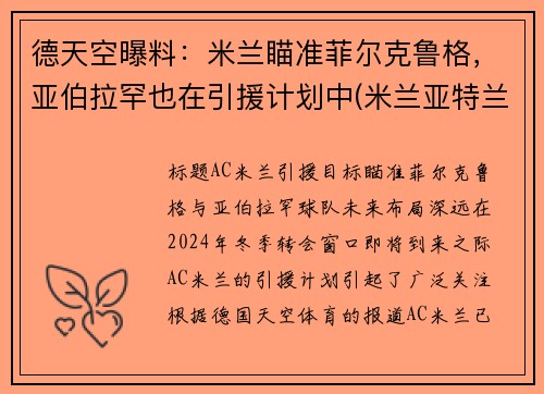 德天空曝料：米兰瞄准菲尔克鲁格，亚伯拉罕也在引援计划中(米兰亚特兰大德比)