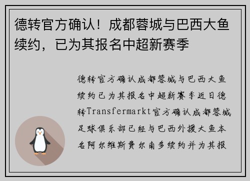 德转官方确认！成都蓉城与巴西大鱼续约，已为其报名中超新赛季