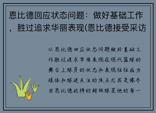 恩比德回应状态问题：做好基础工作，胜过追求华丽表现(恩比德接受采访)