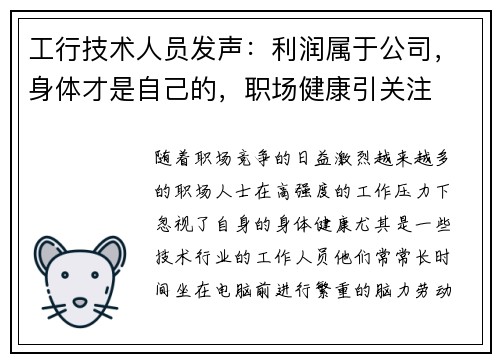 工行技术人员发声：利润属于公司，身体才是自己的，职场健康引关注