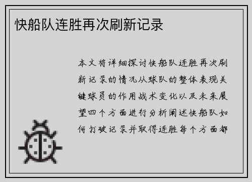 快船队连胜再次刷新记录