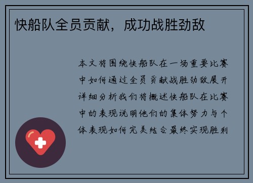 快船队全员贡献，成功战胜劲敌