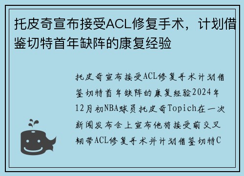 托皮奇宣布接受ACL修复手术，计划借鉴切特首年缺阵的康复经验