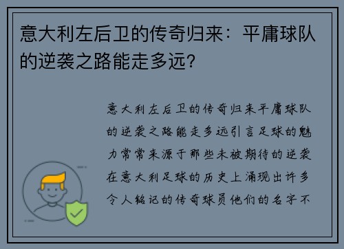 意大利左后卫的传奇归来：平庸球队的逆袭之路能走多远？