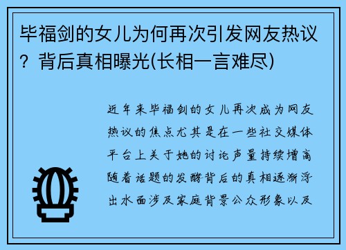毕福剑的女儿为何再次引发网友热议？背后真相曝光(长相一言难尽)