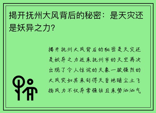 揭开抚州大风背后的秘密：是天灾还是妖异之力？