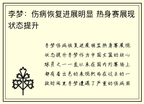 李梦：伤病恢复进展明显 热身赛展现状态提升