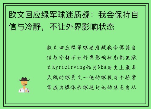 欧文回应绿军球迷质疑：我会保持自信与冷静，不让外界影响状态