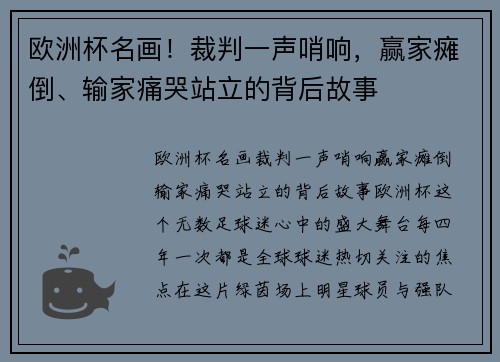 欧洲杯名画！裁判一声哨响，赢家瘫倒、输家痛哭站立的背后故事