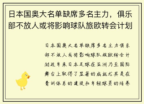 日本国奥大名单缺席多名主力，俱乐部不放人或将影响球队旅欧转会计划