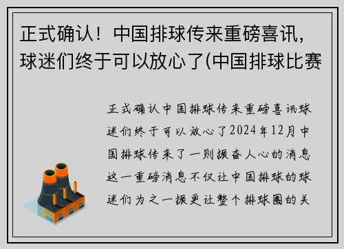 正式确认！中国排球传来重磅喜讯，球迷们终于可以放心了(中国排球比赛情况)