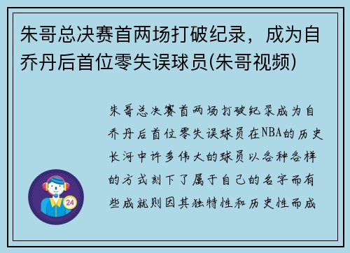 朱哥总决赛首两场打破纪录，成为自乔丹后首位零失误球员(朱哥视频)