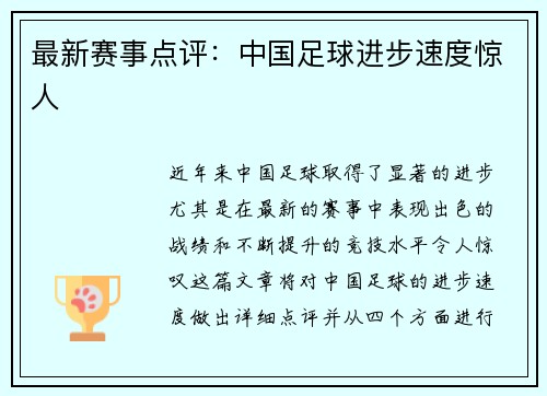 最新赛事点评：中国足球进步速度惊人
