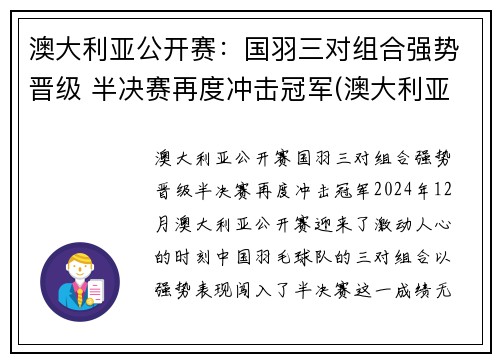 澳大利亚公开赛：国羽三对组合强势晋级 半决赛再度冲击冠军(澳大利亚公开赛2021)