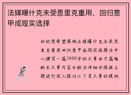 法媒曝什克未受恩里克重用，回归意甲成现实选择