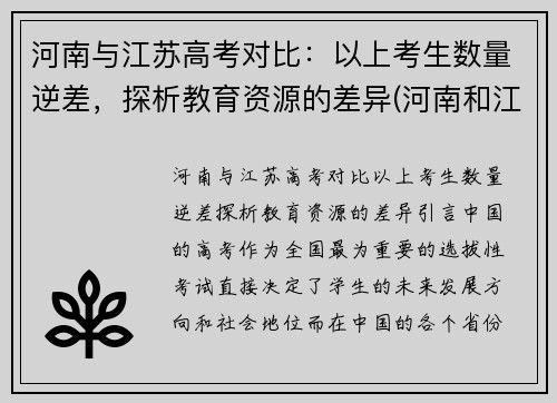 河南与江苏高考对比：以上考生数量逆差，探析教育资源的差异(河南和江苏高考)