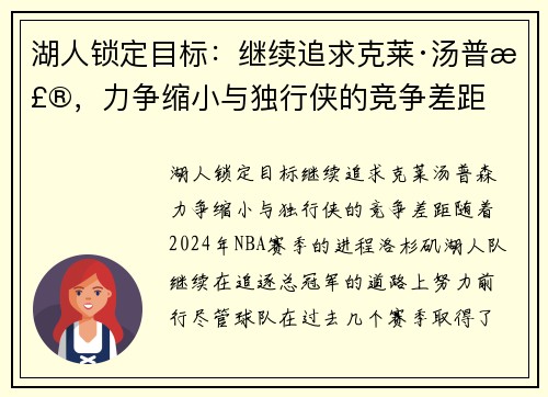 湖人锁定目标：继续追求克莱·汤普森，力争缩小与独行侠的竞争差距