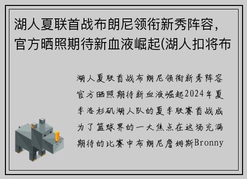 湖人夏联首战布朗尼领衔新秀阵容，官方晒照期待新血液崛起(湖人扣将布朗)