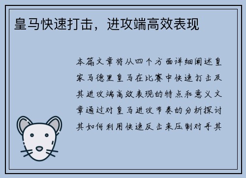 皇马快速打击，进攻端高效表现