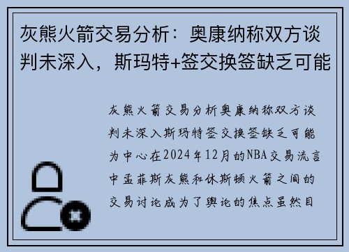 灰熊火箭交易分析：奥康纳称双方谈判未深入，斯玛特+签交换签缺乏可能
