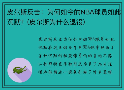 皮尔斯反击：为何如今的NBA球员如此沉默？(皮尔斯为什么退役)