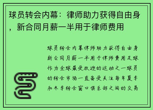 球员转会内幕：律师助力获得自由身，新合同月薪一半用于律师费用