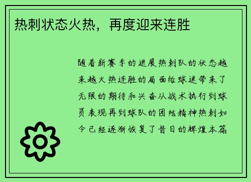 热刺状态火热，再度迎来连胜