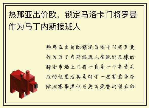 热那亚出价欧，锁定马洛卡门将罗曼作为马丁内斯接班人