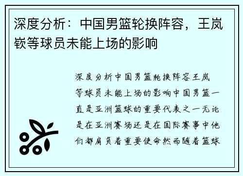 深度分析：中国男篮轮换阵容，王岚嵚等球员未能上场的影响