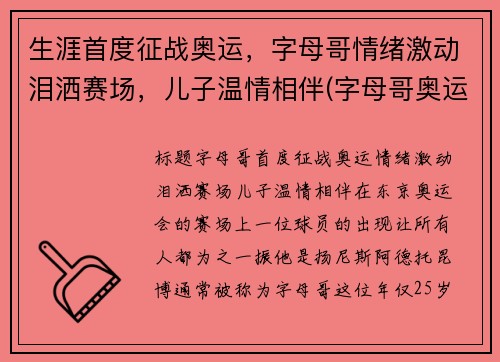 生涯首度征战奥运，字母哥情绪激动泪洒赛场，儿子温情相伴(字母哥奥运会视频)