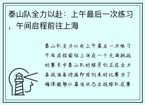 泰山队全力以赴：上午最后一次练习，午间启程前往上海