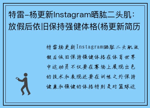 特雷-杨更新Instagram晒肱二头肌：放假后依旧保持强健体格(杨更新简历)