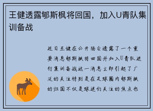 王健透露郇斯枫将回国，加入U青队集训备战