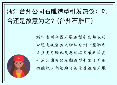浙江台州公园石雕造型引发热议：巧合还是故意为之？(台州石雕厂)