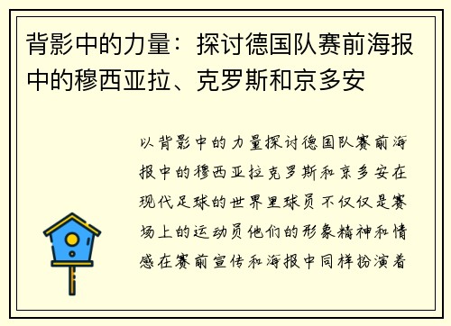 背影中的力量：探讨德国队赛前海报中的穆西亚拉、克罗斯和京多安
