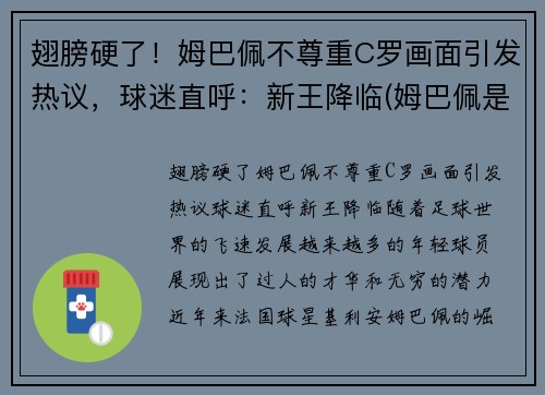 翅膀硬了！姆巴佩不尊重C罗画面引发热议，球迷直呼：新王降临(姆巴佩是c罗球迷吗)