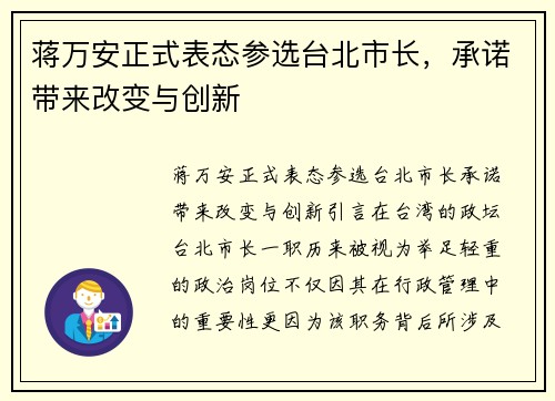 蒋万安正式表态参选台北市长，承诺带来改变与创新