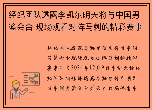 经纪团队透露李凯尔明天将与中国男篮会合 现场观看对阵马刺的精彩赛事