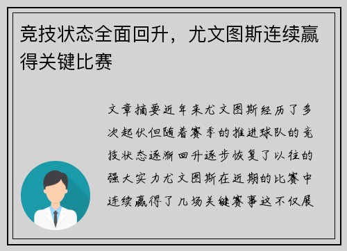 竞技状态全面回升，尤文图斯连续赢得关键比赛