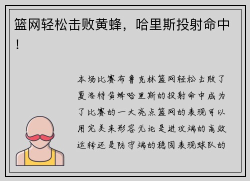 篮网轻松击败黄蜂，哈里斯投射命中！