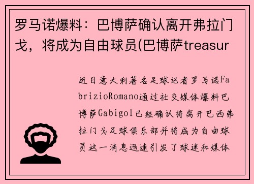 罗马诺爆料：巴博萨确认离开弗拉门戈，将成为自由球员(巴博萨treasure)