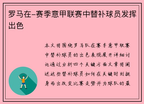 罗马在-赛季意甲联赛中替补球员发挥出色
