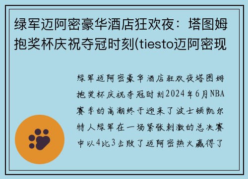 绿军迈阿密豪华酒店狂欢夜：塔图姆抱奖杯庆祝夺冠时刻(tiesto迈阿密现场)