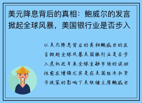 美元降息背后的真相：鲍威尔的发言掀起全球风暴，美国银行业是否步入危机？