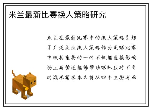 米兰最新比赛换人策略研究