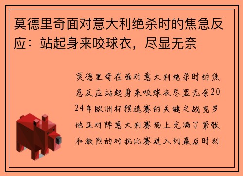莫德里奇面对意大利绝杀时的焦急反应：站起身来咬球衣，尽显无奈
