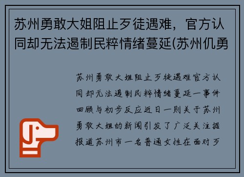 苏州勇敢大姐阻止歹徒遇难，官方认同却无法遏制民粹情绪蔓延(苏州仉勇)