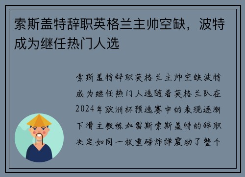 索斯盖特辞职英格兰主帅空缺，波特成为继任热门人选